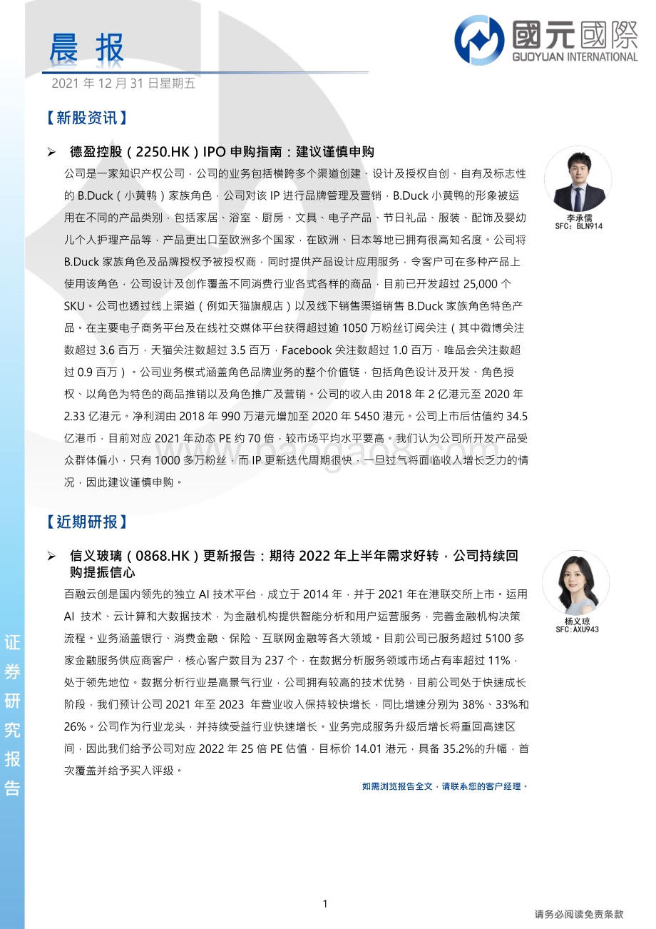 20211231-国元国际控股-晨报_6页_752kb.pdf_第1页