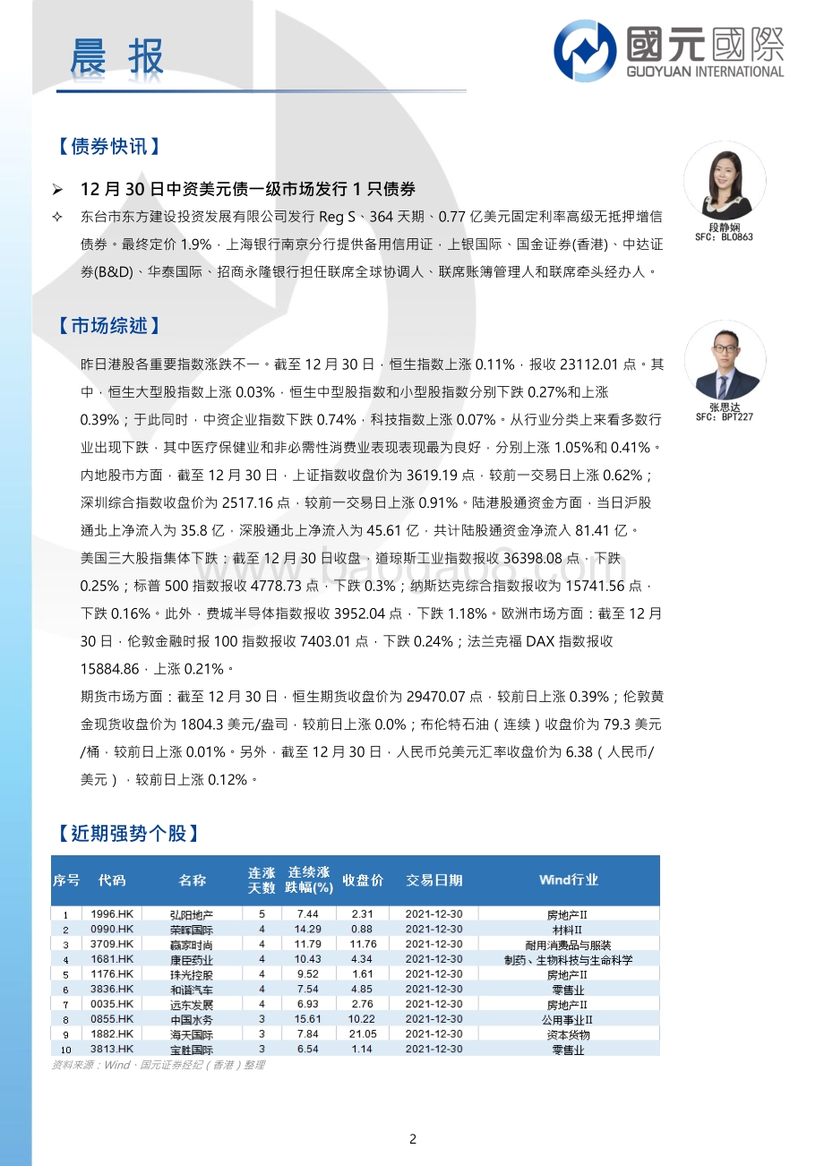 20211231-国元国际控股-晨报_6页_752kb.pdf_第2页