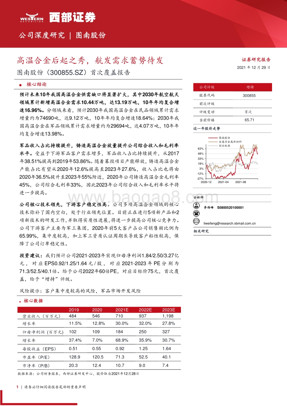 深度报告-20211229-西部证券-图南股份-300855.SZ-首次覆盖报告_高温合金后起之秀_航发需求蓄势待发_33页_1mb.pdf_第1页