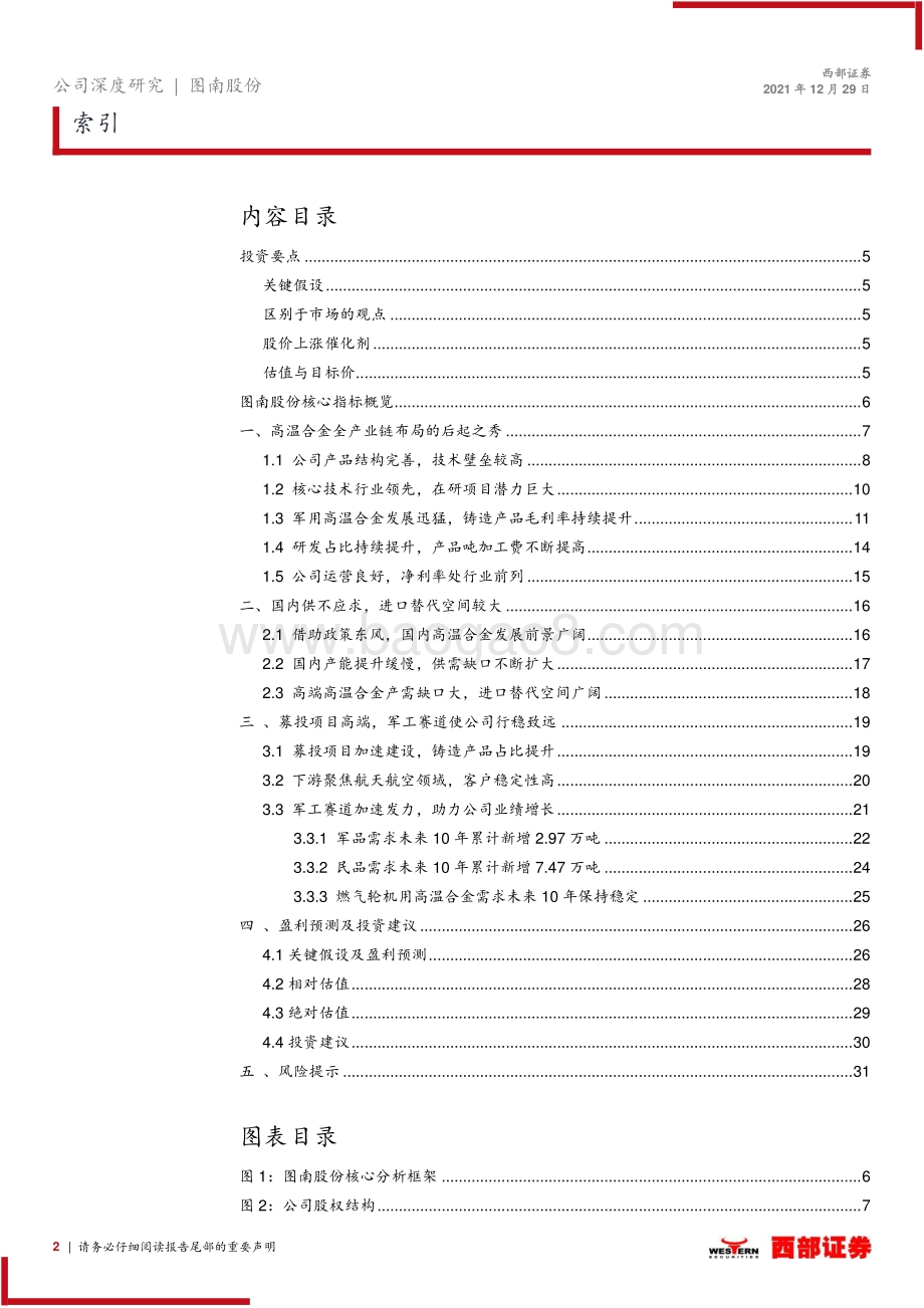 深度报告-20211229-西部证券-图南股份-300855.SZ-首次覆盖报告_高温合金后起之秀_航发需求蓄势待发_33页_1mb.pdf_第2页