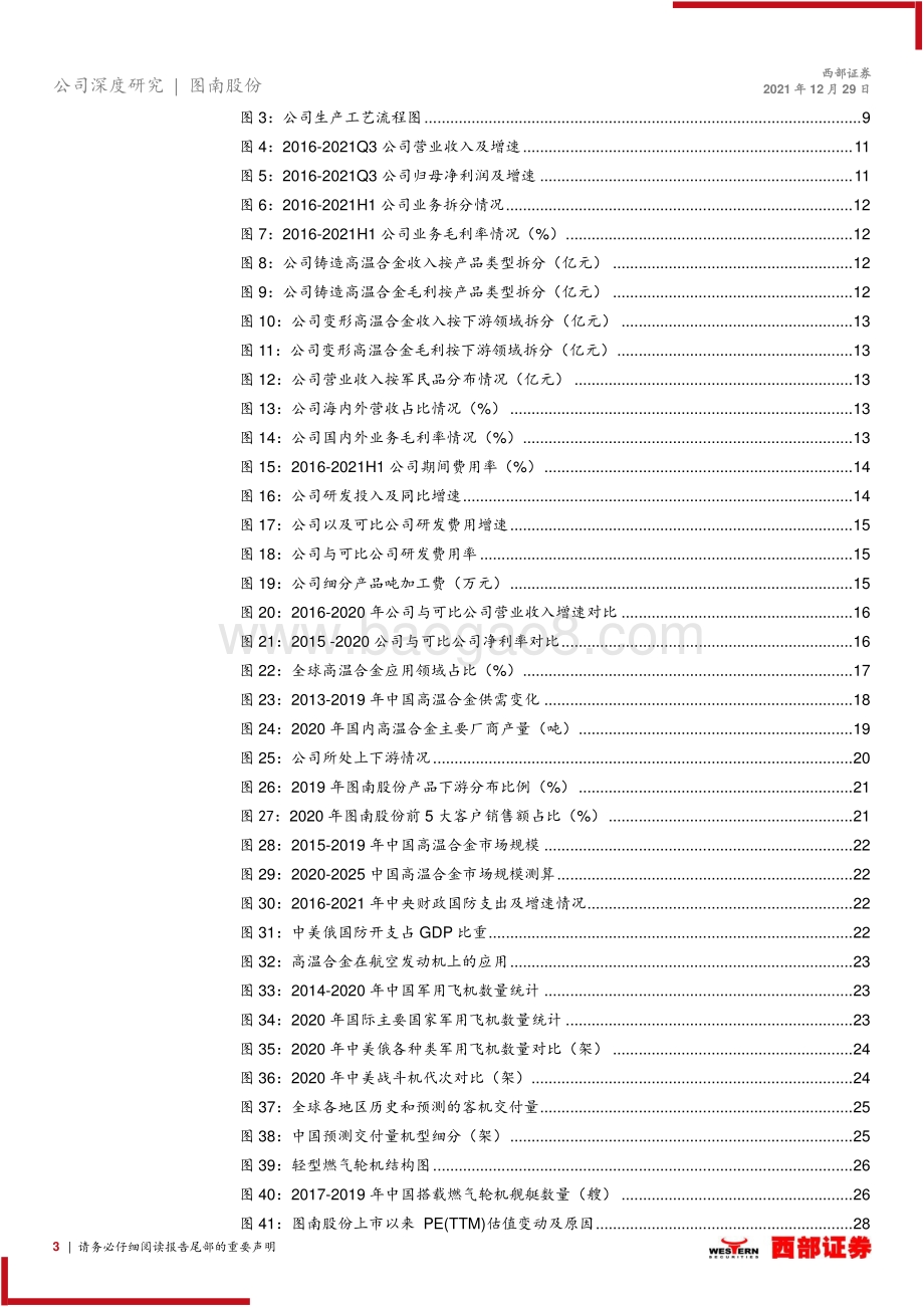 深度报告-20211229-西部证券-图南股份-300855.SZ-首次覆盖报告_高温合金后起之秀_航发需求蓄势待发_33页_1mb.pdf_第3页