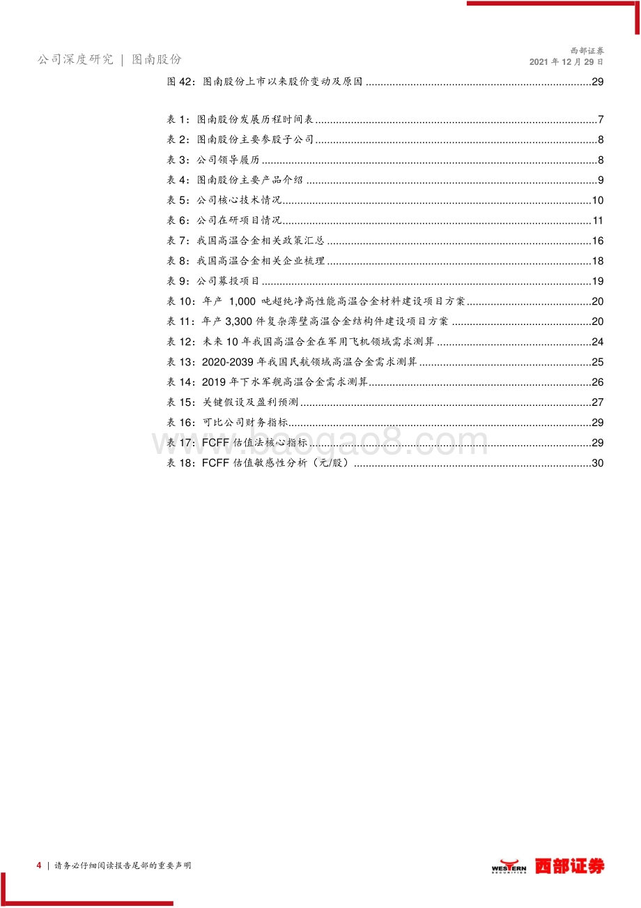 深度报告-20211229-西部证券-图南股份-300855.SZ-首次覆盖报告_高温合金后起之秀_航发需求蓄势待发_33页_1mb.pdf_第4页