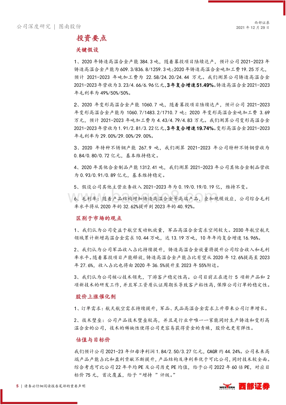 深度报告-20211229-西部证券-图南股份-300855.SZ-首次覆盖报告_高温合金后起之秀_航发需求蓄势待发_33页_1mb.pdf_第5页