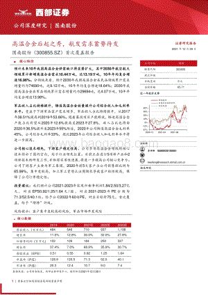 深度报告-20211229-西部证券-图南股份-300855.SZ-首次覆盖报告_高温合金后起之秀_航发需求蓄势待发_33页_1mb.pdf