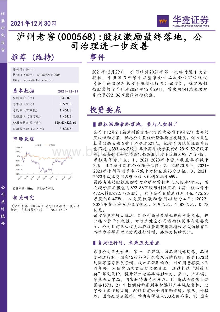 20211230-华鑫证券-泸州老窖-000568.SZ-股权激励最终落地_公司治理进一步改善_5页_385kb.pdf_第1页