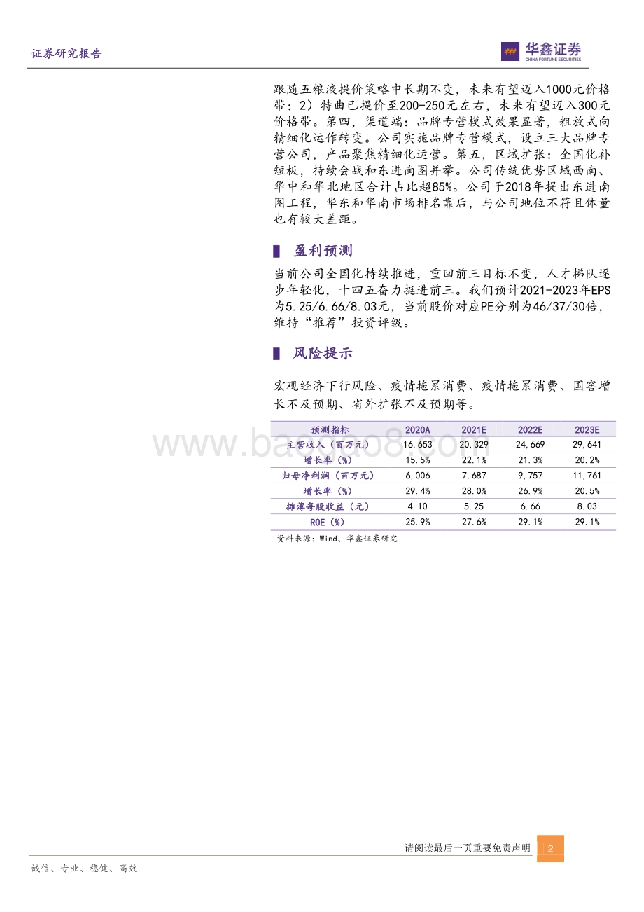 20211230-华鑫证券-泸州老窖-000568.SZ-股权激励最终落地_公司治理进一步改善_5页_385kb.pdf_第2页