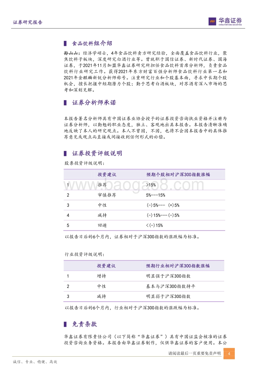 20211230-华鑫证券-泸州老窖-000568.SZ-股权激励最终落地_公司治理进一步改善_5页_385kb.pdf_第4页