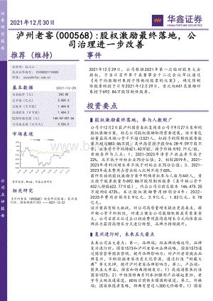 20211230-华鑫证券-泸州老窖-000568.SZ-股权激励最终落地_公司治理进一步改善_5页_385kb.pdf