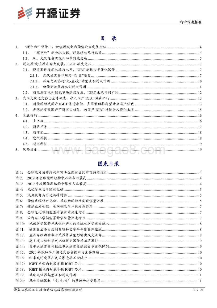 半导体行业深度报告：功率半导体专题系列二：风光发电及储能前景广阔IGBT深度受益_21页_2mb.pdf_第2页