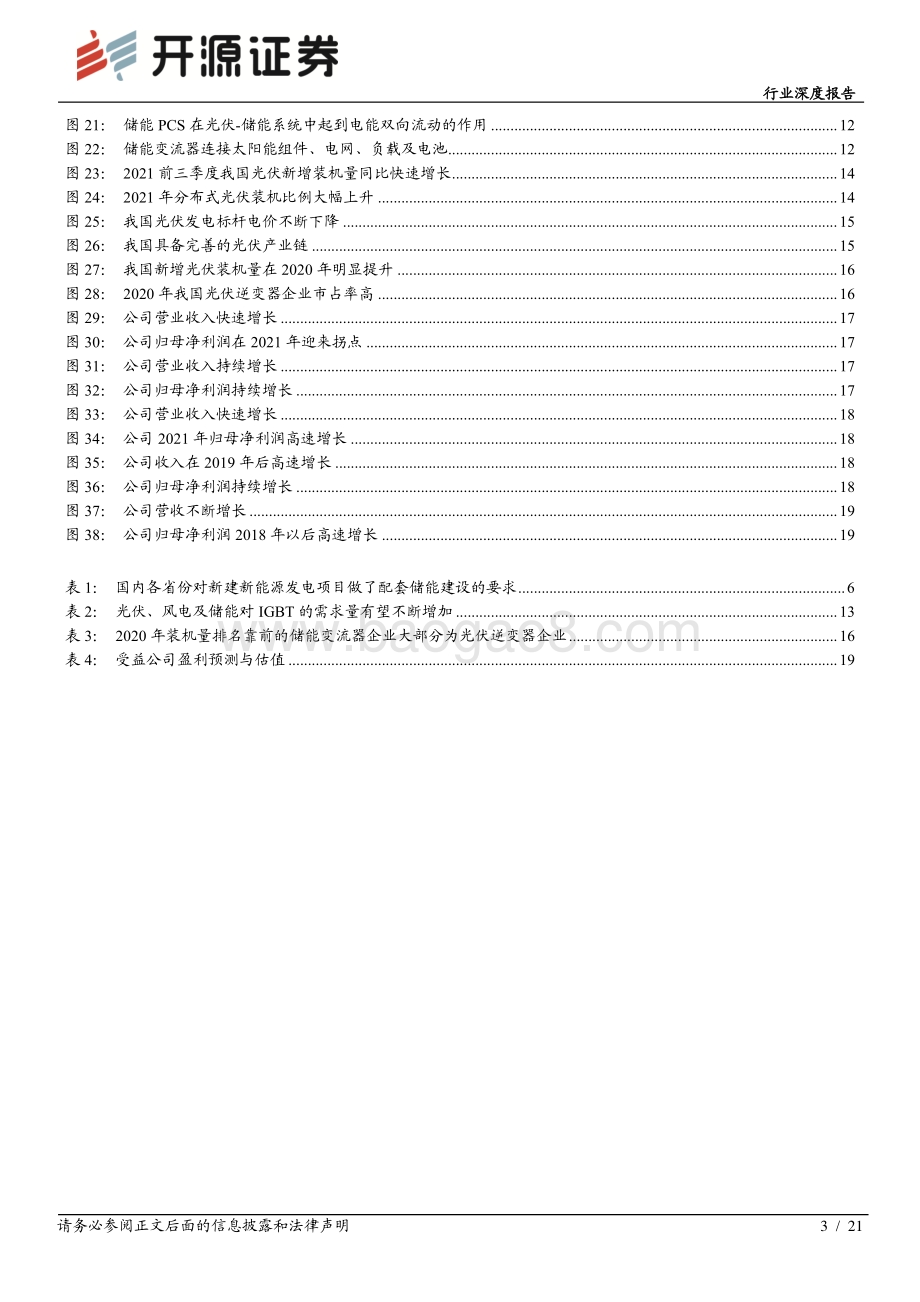 半导体行业深度报告：功率半导体专题系列二：风光发电及储能前景广阔IGBT深度受益_21页_2mb.pdf_第3页
