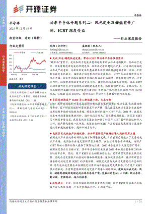 半导体行业深度报告：功率半导体专题系列二：风光发电及储能前景广阔IGBT深度受益_21页_2mb.pdf
