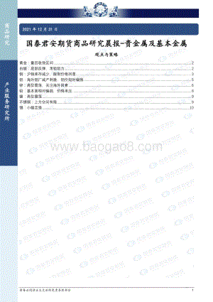 20211231-国泰期货-商品研究晨报-贵金属及基本金属_11页_1mb.pdf