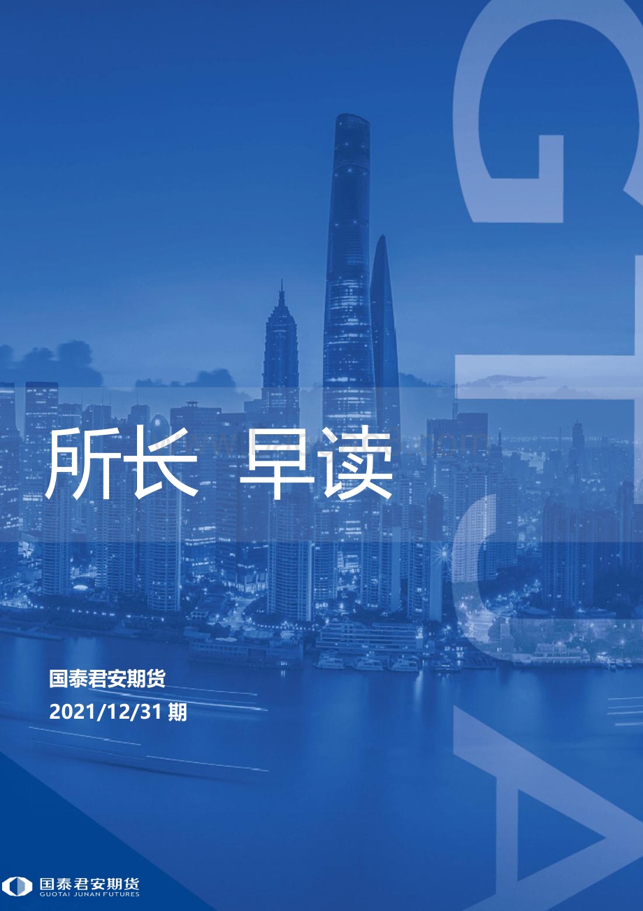 20211231-国泰期货-所长早读_49页_2mb.pdf_第1页