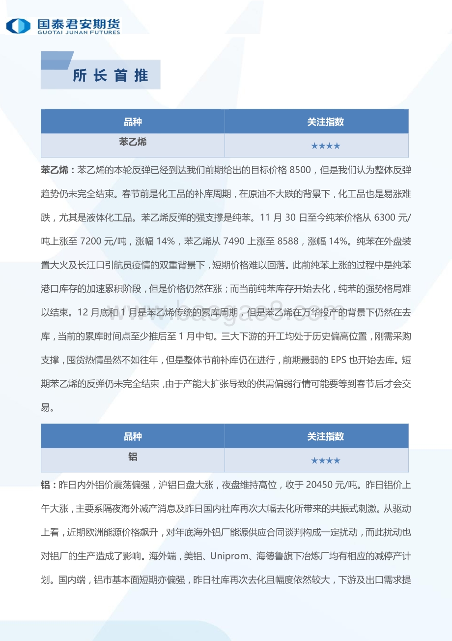 20211231-国泰期货-所长早读_49页_2mb.pdf_第3页