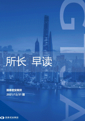 20211231-国泰期货-所长早读_49页_2mb.pdf