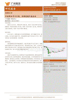 20211230-广州期货-郑棉日评_外盘商品节日行情_郑棉尾随外盘波动_3页_404kb.pdf