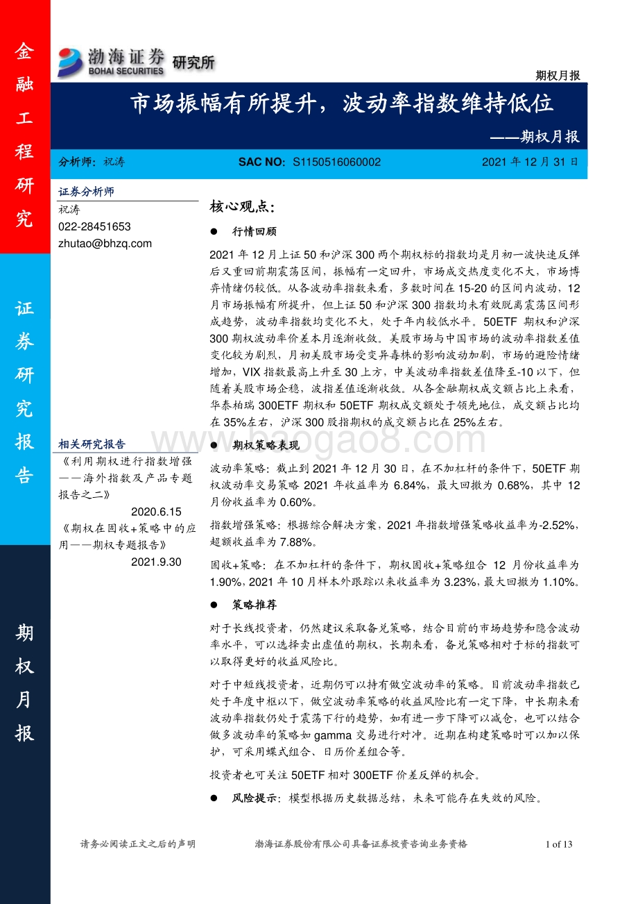 20211231-渤海证券-期权月报_市场振幅有所提升_波动率指数维持低位_13页_1mb.pdf_第1页
