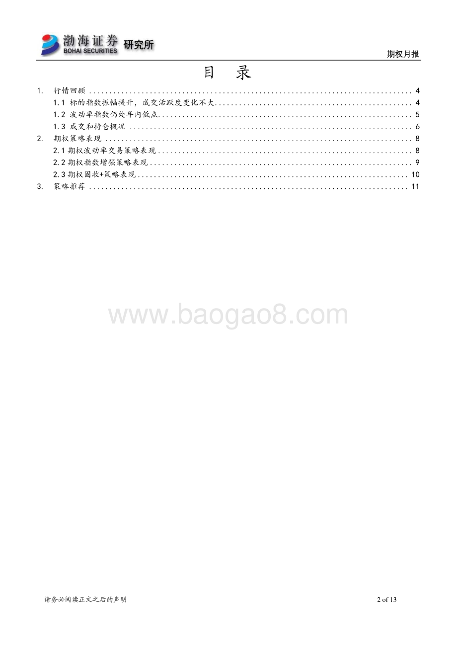 20211231-渤海证券-期权月报_市场振幅有所提升_波动率指数维持低位_13页_1mb.pdf_第2页