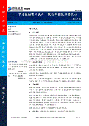 20211231-渤海证券-期权月报_市场振幅有所提升_波动率指数维持低位_13页_1mb.pdf