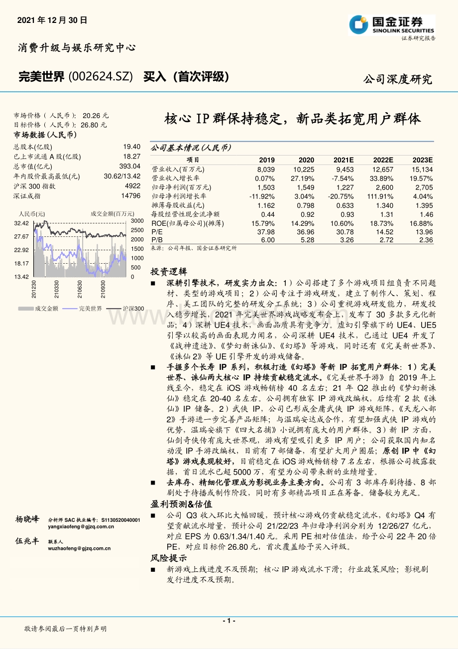 深度报告-20211230-国金证券-完美世界-002624.SZ-核心IP群保持稳定_新品类拓宽用户群体_28页_1mb.pdf_第1页