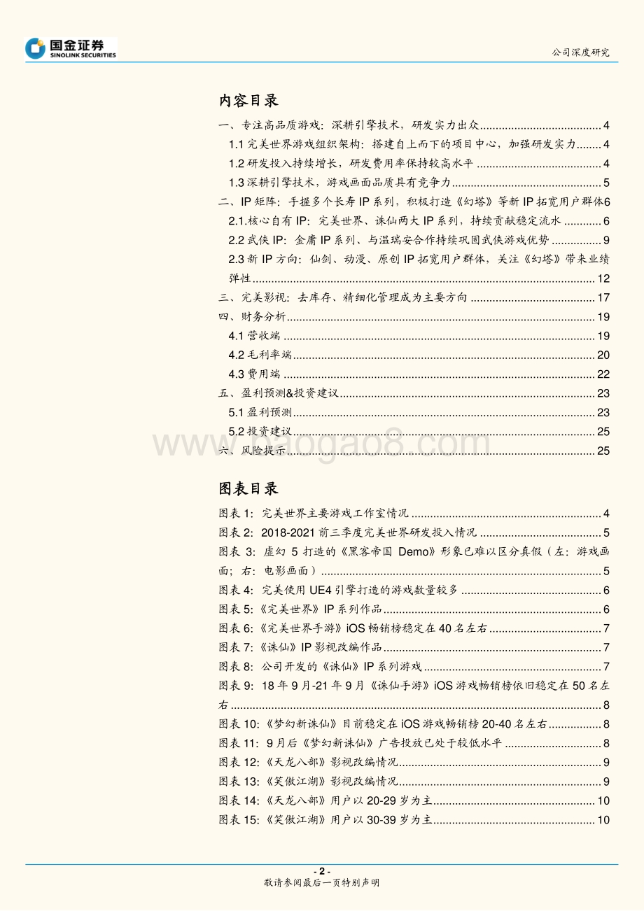 深度报告-20211230-国金证券-完美世界-002624.SZ-核心IP群保持稳定_新品类拓宽用户群体_28页_1mb.pdf_第2页