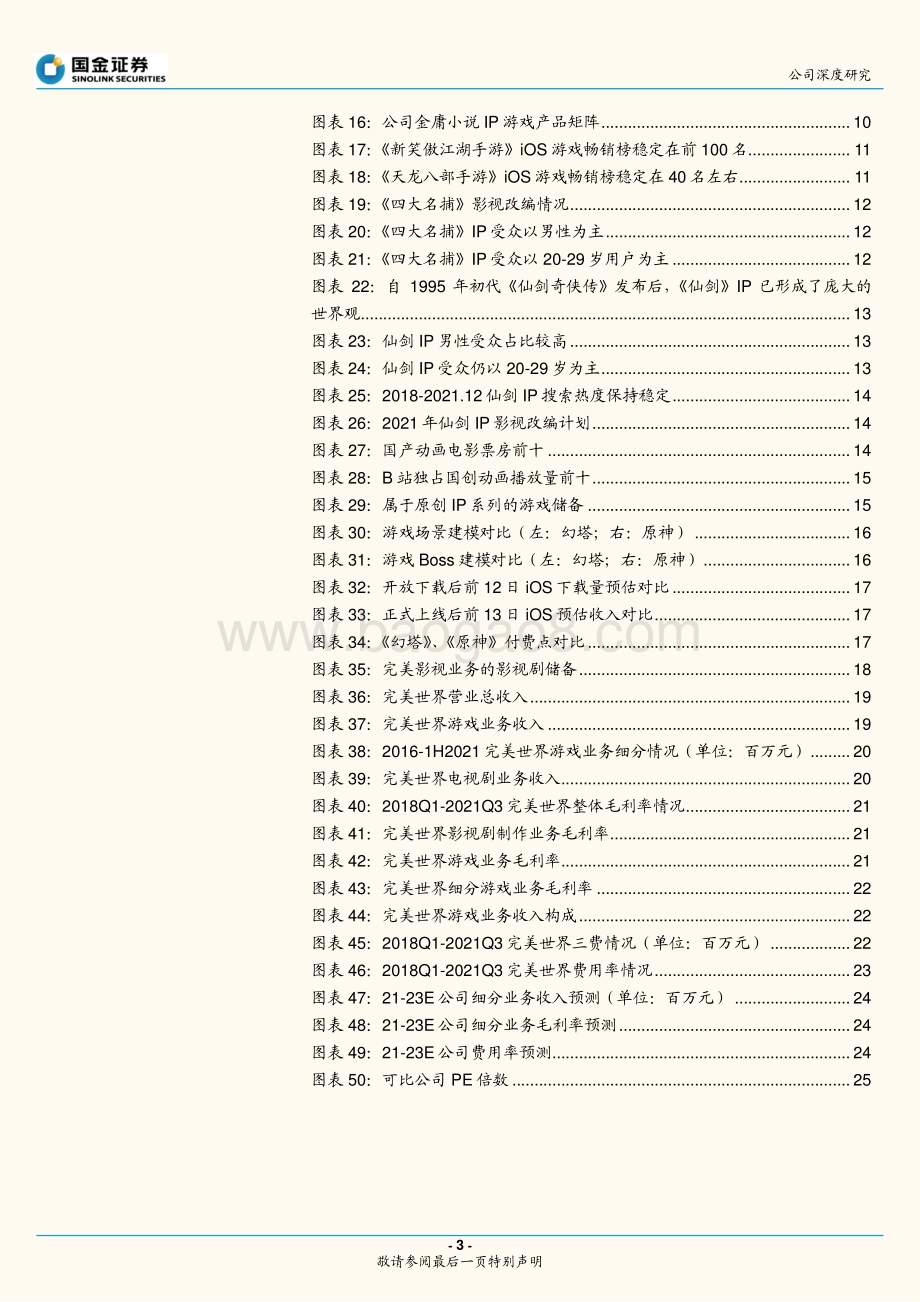 深度报告-20211230-国金证券-完美世界-002624.SZ-核心IP群保持稳定_新品类拓宽用户群体_28页_1mb.pdf_第3页