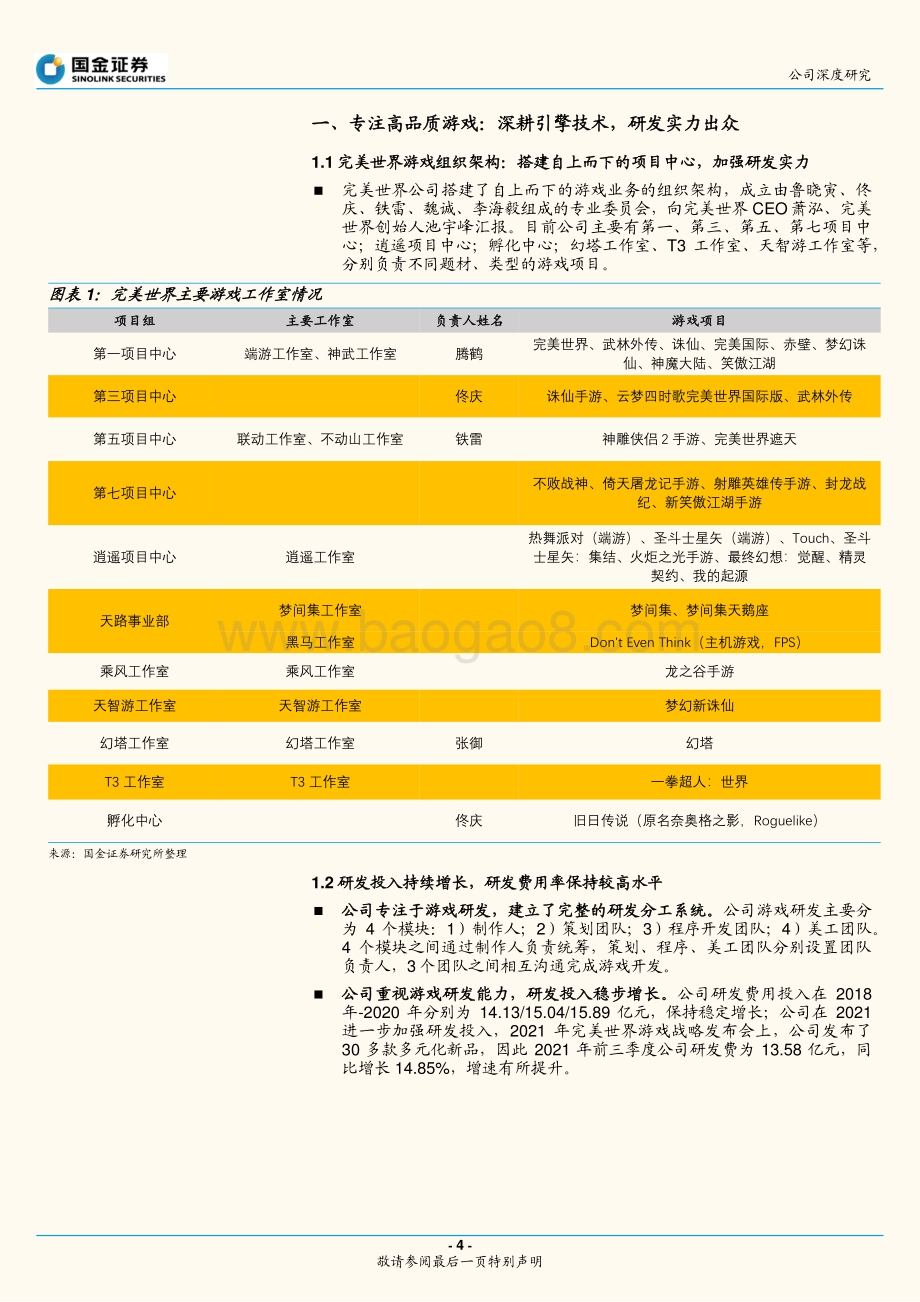 深度报告-20211230-国金证券-完美世界-002624.SZ-核心IP群保持稳定_新品类拓宽用户群体_28页_1mb.pdf_第4页