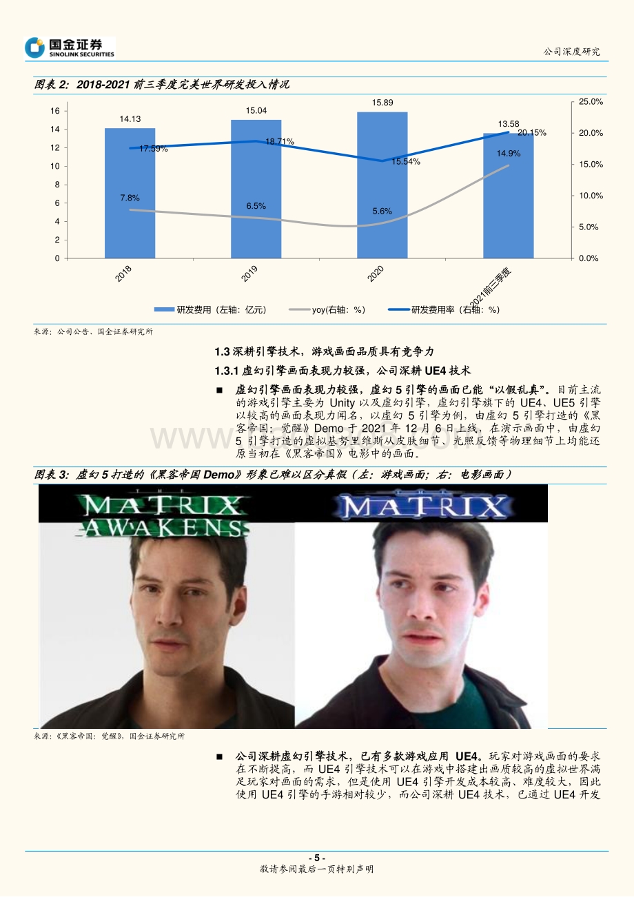 深度报告-20211230-国金证券-完美世界-002624.SZ-核心IP群保持稳定_新品类拓宽用户群体_28页_1mb.pdf_第5页
