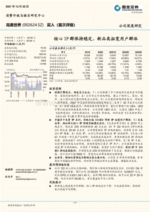 深度报告-20211230-国金证券-完美世界-002624.SZ-核心IP群保持稳定_新品类拓宽用户群体_28页_1mb.pdf