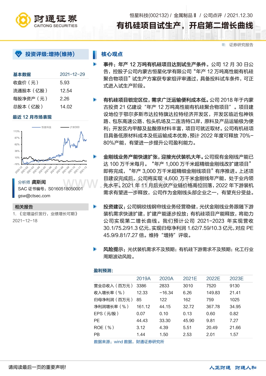 20211230-财通证券-恒星科技-002132.SZ-有机硅项目试生产_开启第二增长曲线_3页_218kb.pdf_第1页