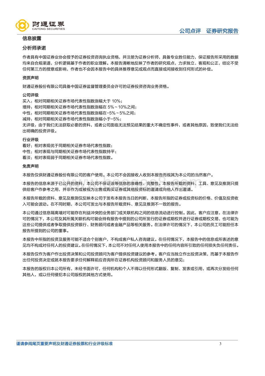 20211230-财通证券-恒星科技-002132.SZ-有机硅项目试生产_开启第二增长曲线_3页_218kb.pdf_第3页