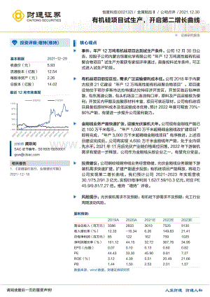 20211230-财通证券-恒星科技-002132.SZ-有机硅项目试生产_开启第二增长曲线_3页_218kb.pdf