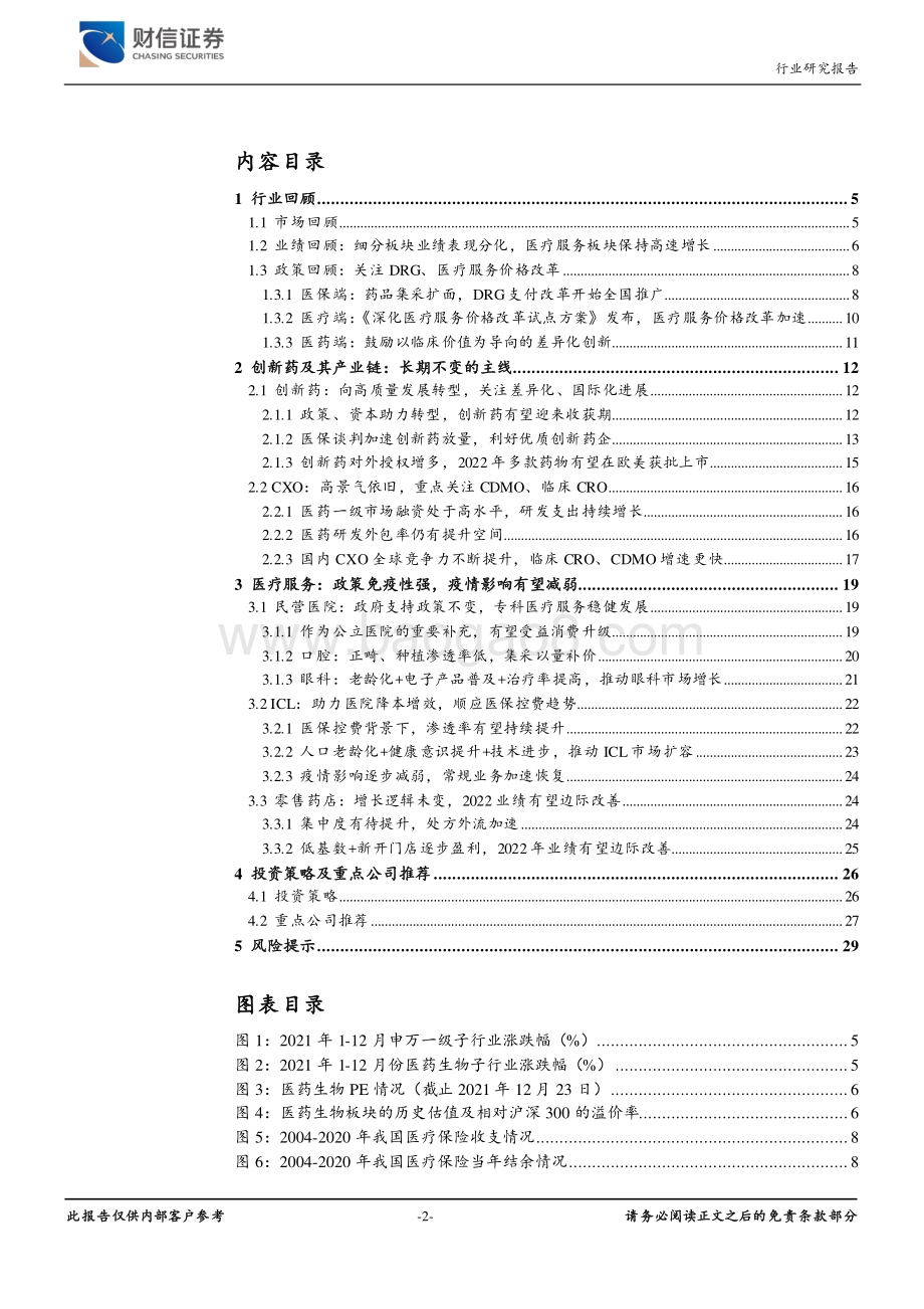 20211227-财信证券-医药生物_顺应医改_精选成长_30页_2mb.pdf_第2页