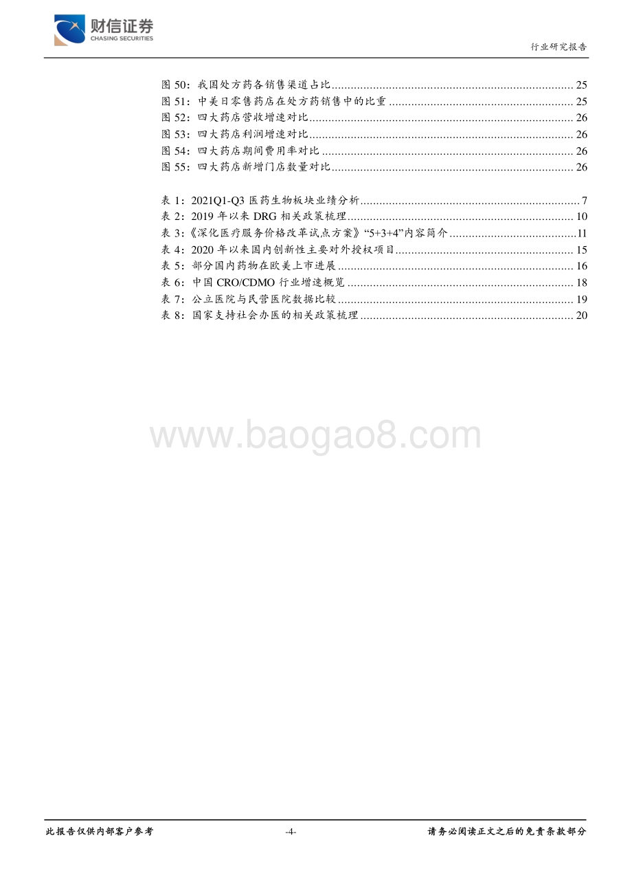 20211227-财信证券-医药生物_顺应医改_精选成长_30页_2mb.pdf_第4页