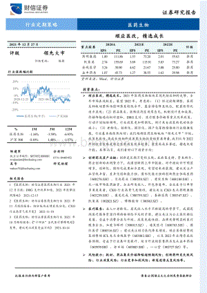 20211227-财信证券-医药生物_顺应医改_精选成长_30页_2mb.pdf