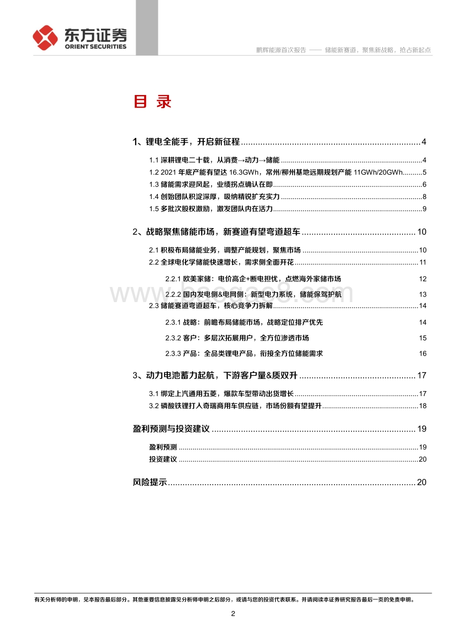 深度报告-20211231-东方证券-鹏辉能源-300438.SZ-储能新赛道_聚焦新战略_抢占新起点_23页_1mb.pdf_第2页