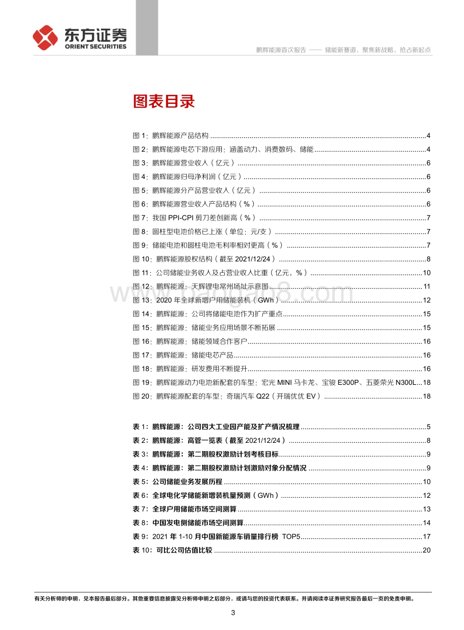 深度报告-20211231-东方证券-鹏辉能源-300438.SZ-储能新赛道_聚焦新战略_抢占新起点_23页_1mb.pdf_第3页