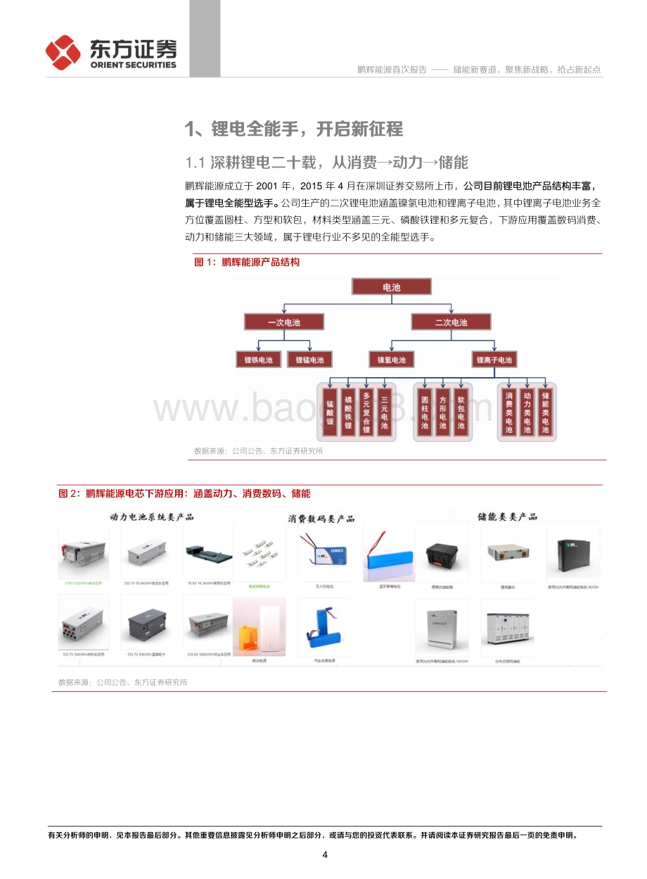 深度报告-20211231-东方证券-鹏辉能源-300438.SZ-储能新赛道_聚焦新战略_抢占新起点_23页_1mb.pdf_第4页