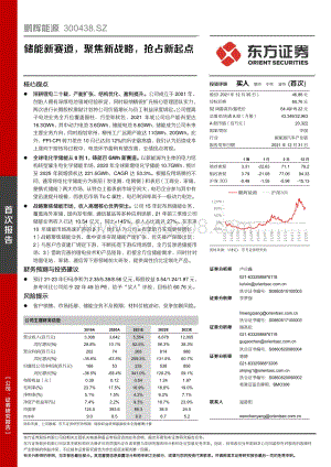 深度报告-20211231-东方证券-鹏辉能源-300438.SZ-储能新赛道_聚焦新战略_抢占新起点_23页_1mb.pdf