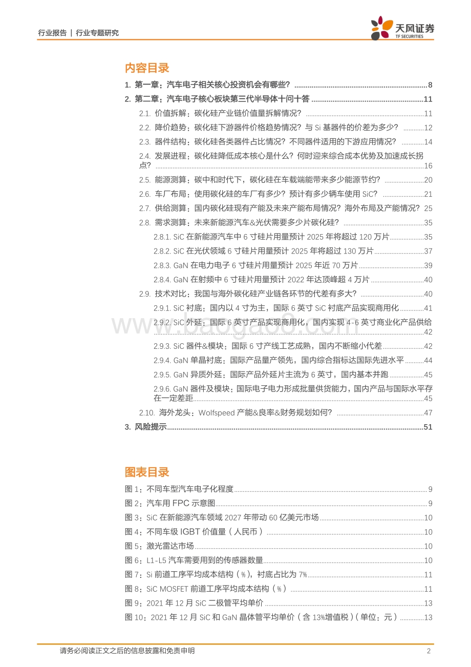 20211230-天风证券-天风电子问答系列汽车电子_第三代半导体核心问答_智能化浪潮下_优质赛道掘金_53页_5mb.pdf_第2页