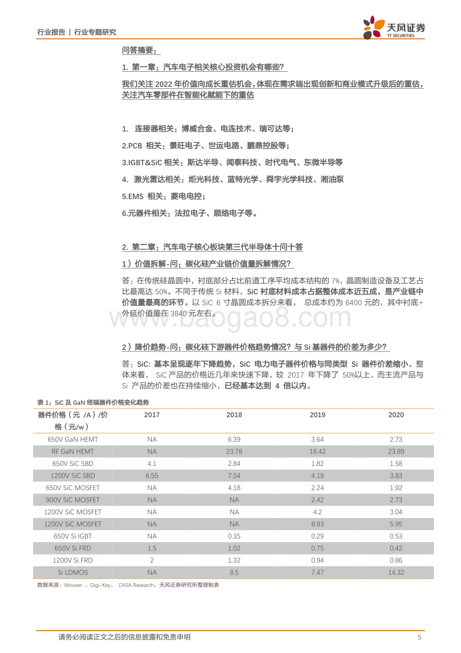 20211230-天风证券-天风电子问答系列汽车电子_第三代半导体核心问答_智能化浪潮下_优质赛道掘金_53页_5mb.pdf_第5页