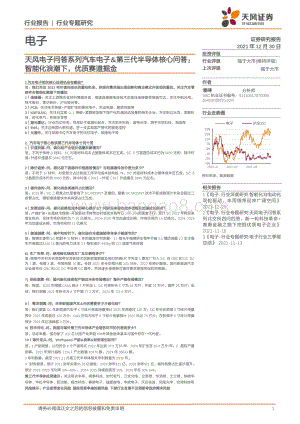 20211230-天风证券-天风电子问答系列汽车电子_第三代半导体核心问答_智能化浪潮下_优质赛道掘金_53页_5mb.pdf