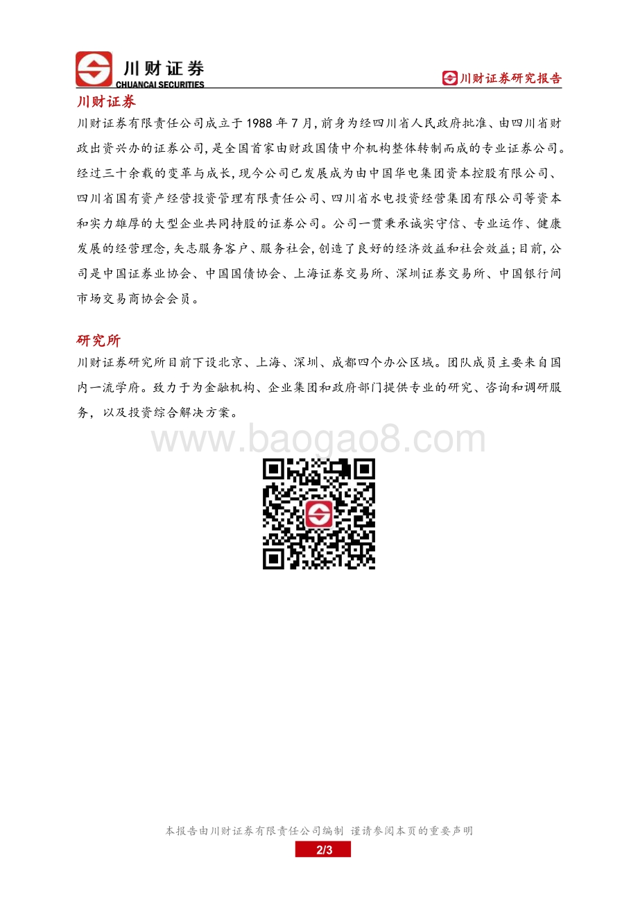 20211228-川财证券-策略跟踪_绿电_产业链回落_家电板块领涨_3页_206kb.pdf_第2页