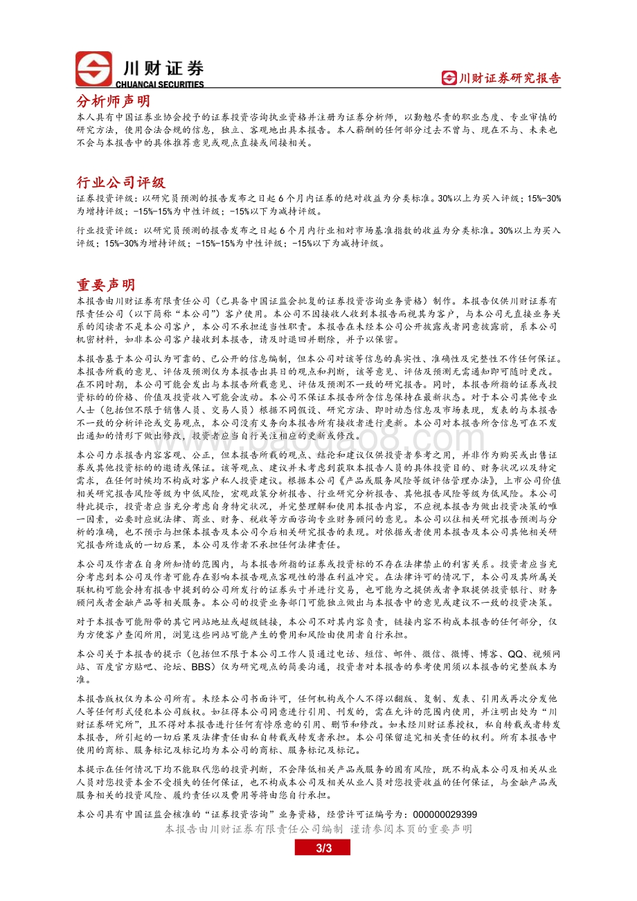 20211228-川财证券-策略跟踪_绿电_产业链回落_家电板块领涨_3页_206kb.pdf_第3页