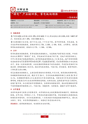 20211228-川财证券-策略跟踪_绿电_产业链回落_家电板块领涨_3页_206kb.pdf