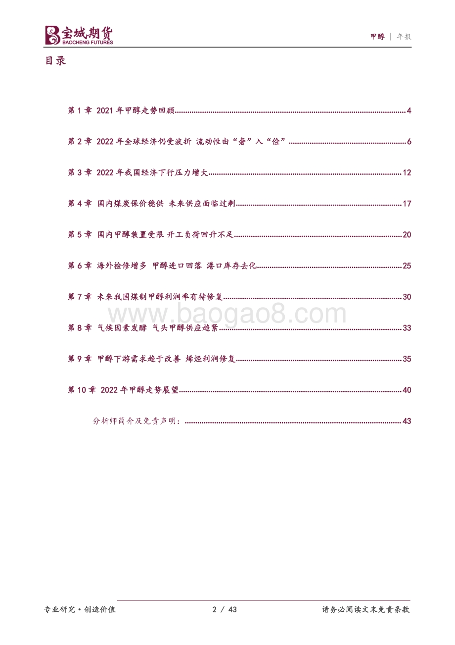 20211217-宝城期货-2022年度甲醇期货投资策略报告_宠辱不惊_闲看庭前花开花落_43页_2mb.pdf_第2页