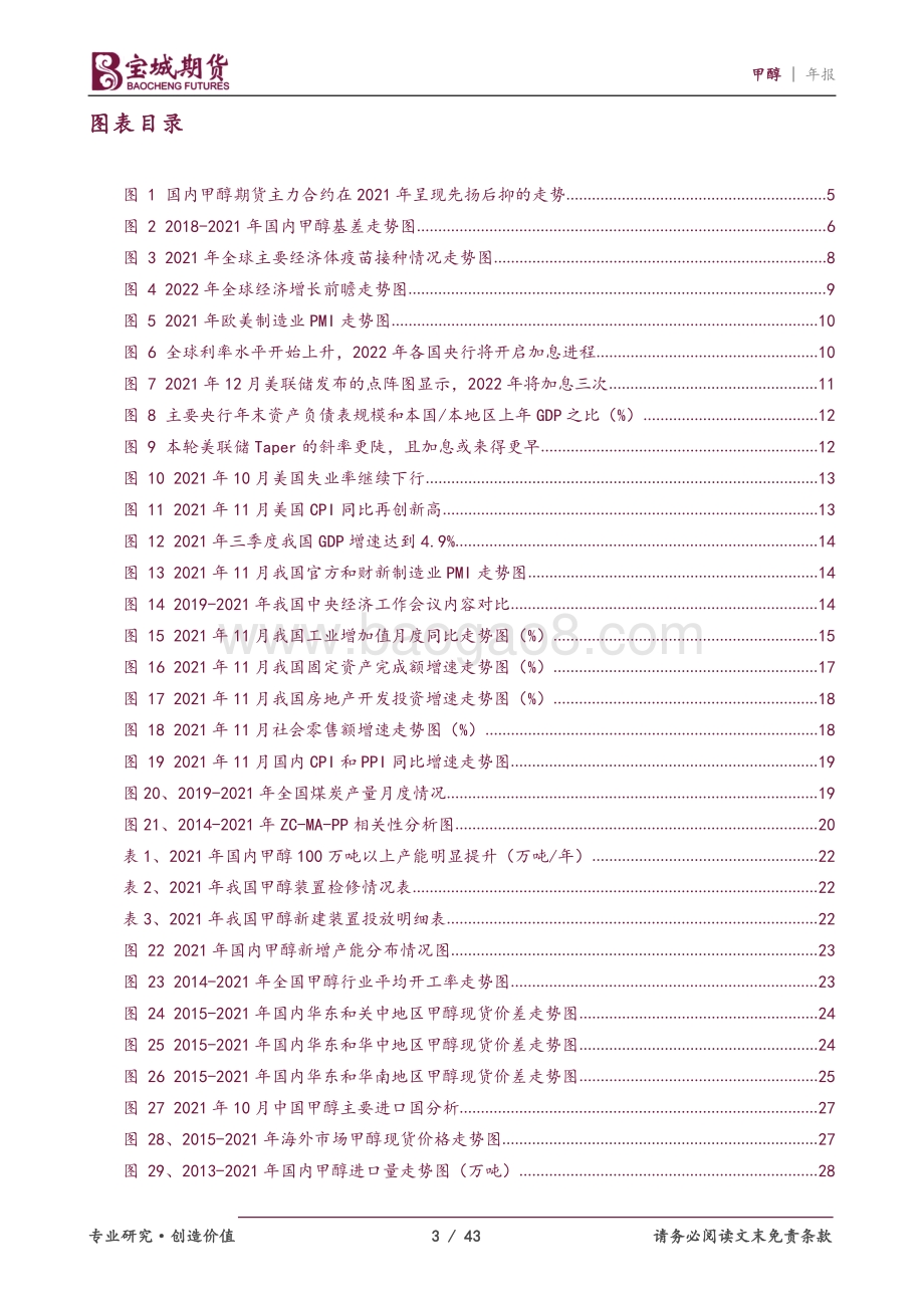 20211217-宝城期货-2022年度甲醇期货投资策略报告_宠辱不惊_闲看庭前花开花落_43页_2mb.pdf_第3页