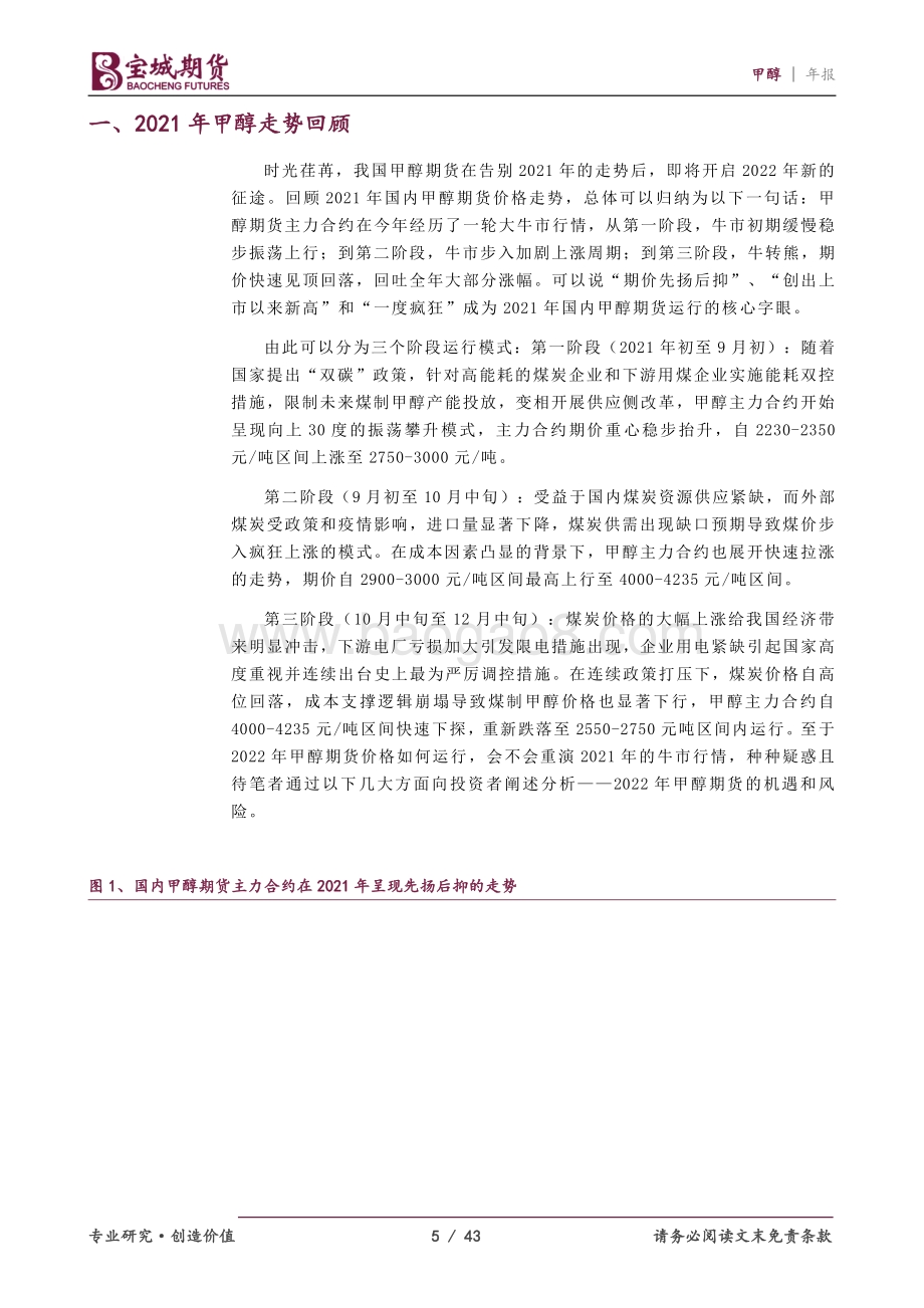 20211217-宝城期货-2022年度甲醇期货投资策略报告_宠辱不惊_闲看庭前花开花落_43页_2mb.pdf_第5页