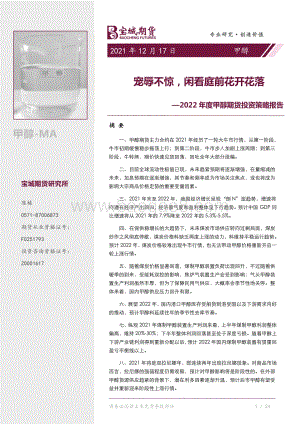 20211217-宝城期货-2022年度甲醇期货投资策略报告_宠辱不惊_闲看庭前花开花落_43页_2mb.pdf