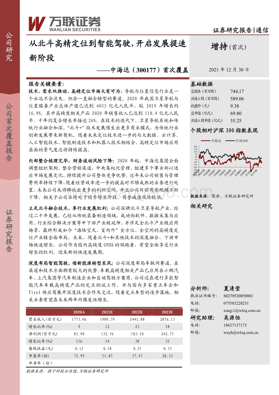 深度报告-20211230-万联证券-中海达-300177.SZ-首次覆盖_从北斗高精定位到智能驾驶_开启发展提速新阶段_30页_3mb.pdf_第1页